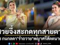 สวยจึ้งสะกดทุกสายตา เพี๊ยซ กนกลดา รำถวาย พญาศรีสัตตนาคราช