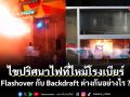 ไขปริศนาไฟที่ไหม้โรงเบียร์ Flashover กับ Backdraft ต่างกันอย่างไร ?