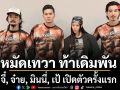 GOD SKIN หมัดเทวา ท้าเดิมพัน คึกคัก จี๋ จ๋าย มินนี่ เป้ เปิดตัวครั้งแรกต่อสื่อมวลชน