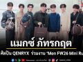 แมกซ์ ภัทรกฤต นำทีม ศิลปิน QENRYX  ร่วมงาน Men FW26 Mini Runway