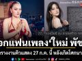 ใหม่ พัชรี เผยตารางงานพบคิวแสดง โรงเบียร์ ณ ลาดพร้าว 27 ก.ค. นี้ หลังเกิดโศกนาฏกรรมไฟไหม้