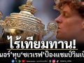 ไร้เทียมทาน!‘ซินเนอร์’ทุบ‘ซเวเรฟ’ป้องแชมป์วิมเบิลดัน
