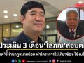 \'เท่าพิภพ\'ประเมิน 3 เดือน \'โสภณ\' สอบตก ผ่านกฎหมายน้อย-ทำโครงการไม่เกี่ยวข้อง-ใช้งบไม่ตรงจุด