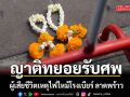 ญาติทยอยรับศพ ผู้เสียชีวิต เหตุไฟไหม้โรงเบียร์ ลาดพร้าว น้องร่ำไห้พบร่างพี่ชายในห้องน้ำ