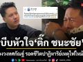 บีบหัวใจ ติ๊ก ชนะชัย นักร้องวงทศกัณฐ์ รอดชีวิตปาฏิหาริย์เหตุไฟไหม้ผับดัง