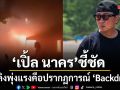 เปิ้ล นาคร ถอดรหัสภัยเงียบไฟไหม้ ชี้ชัดนาทีเพลิงพุ่งแรงคือปรากฏการณ์ Backdraft อันตรายถึงชีวิต