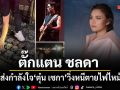 ตั๊กแตน ชลดา โพสต์ส่งกำลังใจ ตุ๋น เซกา วิ่งหนีตายไฟไหม้ผับดังย่านลาดพร้าว สภาพอุปกรณ์ทำมาหากินวอดเหลือแต่ซาก