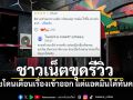 ชาวเน็ตขุดรีวิว นักท่องเที่ยวเคยเตือนเรื่องเข้าออก แอดมินร้านโต้ทันควัน ยันมีทางออกฉุกเฉิน 4 ทาง