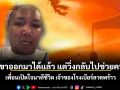 เขาออกมาได้แล้ว แต่วิ่งกลับไปช่วยคน เพื่อนเปิดใจนาทีชีวิต เจ้าของโรงเบียร์ลาดพร้าว