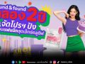 ช้อปคุ้ม ฟินคูณสอง! found & found ฉลองครบรอบ 2 ปี จัดโปรสุดคุ้ม ซื้อ 1 ฟรี 1