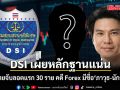 DSI เผยหลักฐานแน่น ยื่นศาลออกหมายจับลอตแรก 30 ราย คดี Forex  มีชื่อ\'ภาวุธ-นักร้องดัง\'ด้วย