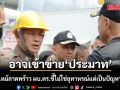 ผบ.ตร.ยอมรับเหตุเพลิงไหม้ ลาดพร้าว อาจเข้าข่าย ประมาท ชี้ไม่ใช่อุทาหรณ์แต่เป็นปัญหาซํ้าซาก