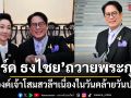 เบิร์ด ธงไชย สวมเฝือกแขน ร่วมพิธีเจริญพระพุทธมนต์ ถวายพระกุศล พระองค์เจ้าโสมสวลีฯ เนื่องในวันคล้ายวันประสูติ