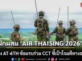 ฝึกผสม \'AIR THAISING 2026\' ทอ.ส่ง AT-6TH ซ้อมรบร่วม CCT ชี้เป้าโจมตีทางอากาศ