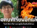 ถอดบทเรียนอีกแล้ว ศิลปินแห่งชาติ แนะ อยู่เมืองไทยต้องพึ่งตัวเอง