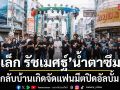 กลับบ้านเกิดจัดแฟนมีตปิดอัลบั้ม น้ำตาซึมรับความสำเร็จที่สุดในชีวิตของ เล็ก รัชเมศฐ์