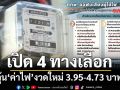 กกพ.เปิด 4 ทางเลือกลุ้น‘ค่าไฟ’งวดใหม่ ก.ย.-ธ.ค.69 หน่วยละ 3.95-4.73 บาท