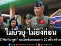 ผอ.JIC ย้ำจุดยืนไทย ไม่ยั่วยุ-ไม่ยิงก่อน พบกัมพูชา ละเมิดข้อตกลงกว่า 20 ครั้ง-สร้างบังเกอร์