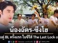 น้องฉัตร ซึงโฮ ประกบคู่ BL ครั้งแรก ในซีรีส์ The Last Lock of Love ล็อกสุดท้าย...คือนายคนเดียว