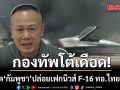 กองทัพโต้เดือด! ซัด กัมพูชา ปล่อยเฟกนิวส์ F-16 ทอ.ไทยตก