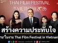ข้างบ้าน ร่วสร้างความประทับใจในงาน Thai Film Festival in Vietnam 2026