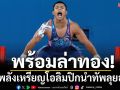 พร้อมล่าทอง!จอมพลังเหรียญโอลิมปิกนำทัพลุยอชก.