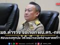 กมธ.ตำรวจ ขยับ! จ่อเรียก ผบ.ตร.-กทม. สอบแจงทุกปม ไฟไหม้โรงเบียร์ย่านลาดพร้าว