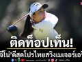 ติดท็อปเท็น!‘โปรจีโน่’ดีสุดโปรไทยสวิงเมเจอร์เอวิยอง