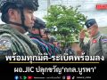 ผอ.JIC ปลุกขวัญ กกล.บูรพา หากชายแดนไทย-กัมพูชา ปะทะ กำลังรบครบทุกมิติ-ระเบิดพร้อมลง