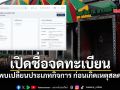 เปิดชื่อ จดทะเบียน \'โรงเบียร์ ณ ลาดพร้าว\' พบเปลี่ยนประเภทกิจการก่อนเกิดเหตุสลด