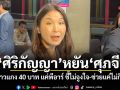 ศิริกัญญา หยัน ศุภจี ทำข้าวแกง 40 บาท แค่พีอาร์ ชี้ไม่จูงใจ-ช่วยแค่ไม่กี่กลุ่ม