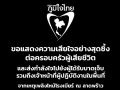 ภท.ออกแถลงการณ์แสดงความเสียใจต่อครอบครัวผู้เสียชีวิต-ส่งกำลังใจผู้บาดเจ็บ เร่ง ประสานสิทธิเยียวยา