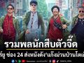 ทรูโฟร์ยู ช่อง 24 ส่งหนังดังสุดป่วน แก๊งม่วนป่วนโตเกียว 3 รวมพลนักสืบตัวจี๊ด