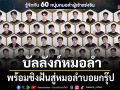 เปิดโฉมแล้ว 60 คนสุดท้าย บัลลังก์หมอลำ ช่อง 7HD ดีกรีไม่ธรรมดา พร้อมชิงฝันสู่หมอลำบอยกรุ๊ป