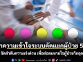ทำความเข้าใจระบบคัดแยกผู้ป่วย 5 สี จัดลำดับความเร่งด่วน เพื่อต่อลมหายใจผู้ป่วยวิกฤต