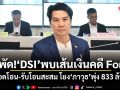 สะพัด! DSI พบเส้นเงินคดี Forex ยอดโอน-รับโอนสะสม โยง ภาวุธ พุ่ง 833 ล้าน