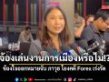 ศิริกัญญา ข้องใจออกหมายจับ ภาวุธ โยงคดี Forex เร่งรัด จ้องเล่นงานการเมืองหรือไม่