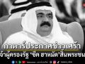 กาตาร์ประกาศข่าวเศร้า อดีตเจ้าผู้ครองรัฐ ชีค ฮาหมัด สิ้นพระชนม์แล้ว
