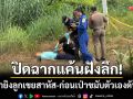 ปิดฉากแค้นฝังลึก! พ่อตาวัย 71 ยิงลูกเขยเจ็บสาหัส-ก่อนเป่าขมับตัวเองดับสลด