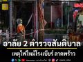 สุดเศร้า! สูญเสีย 2 ตำรวจสันติบาล เหตุไฟไหม้โรงเบียร์ ลาดพร้าว
