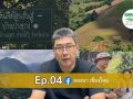 เปิดพิกัดเที่ยววิถีชุมชน! \'ลองนาคาเฟ่ Ep.4\' พาทัวร์ \'บ้านปางยาง\' พลิกฟื้นผืนป่าน่านสู่ความยั่งยืน