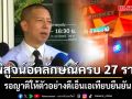 พิสูจน์อัตลักษณ์ผู้เสียชีวิตครบ 27 ราย ผู้การนิติเวช เผย ความคืบหน้า ไฟไหม้โรงเบียร์ ณ ลาดพร้าว