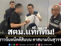 สตม.แท็กทีม! รวบชาวจีนหนีคดีสินบน 12.5 ล้านบาท คาสนามบินสุวรรณภูมิ