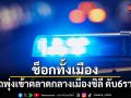 ช็อกทั้งเมือง! รถพุ่งเข้าตลาดกลางเมืองชิลี ดับอย่างน้อย 6 ราย