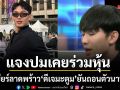 ดีเจมะตูม เปิดใจโหนกระแส แจงปมเคยร่วมหุ้น โรงเบียร์ลาดพร้าว ยันถอนตัวนานหลายปีแล้ว