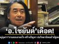 อ.ไชยันต์ เดือด! แฉผู้ใหญ่จุฬาฯ ถามจะเอาอะไร-สร้างปัญหา ปมวิทยานิพนธ์ ณัฐพล ใจจริง