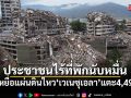 ยอดเหยื่อแผ่นดินไหวเวเนซุเอลาแตะ 4,490 ราย ประชาชนไร้ที่พักนับหมื่น