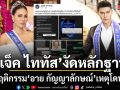 เดือดสะเทือนวงการนางงาม แจ็ค ไททัส งัดหลักฐานโต้แฉพฤติกรรม อาย กัญญาลักษณ์ โดนปลดฟ้าผ่า