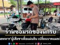 รู้จัก ร้านซ่อมมอเตอร์ไซค์ ธนพัฒน์ คนขาเหล็ก อดีตพลทหาร เหยียบกับระเบิดขาขาด ชายแดนไทย-กัมพูชา ใช้ชีวิตเรียบง่าย
