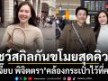 เจี๊ยบ พิจิตตรา โชว์สกิลกันขโมยสุดคิวต์คล้องกระเป๋าไว้ที่คอ กอดแน่นจน บอย ยังแซว